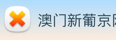 澳门新葡京网站入口 Logo